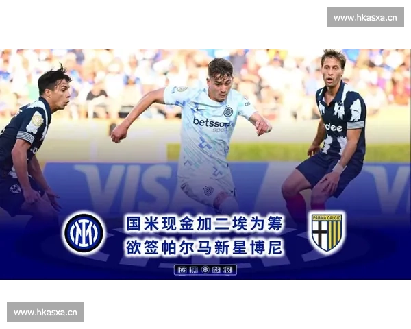 国米帕尔马转会拉锯战:2200 万 + 浮动 VS2500 万固定,博尼花落谁家? 国米帕尔马转会拉锯战:2200 万 + 浮动 VS2500 万固定,博尼花落谁家?